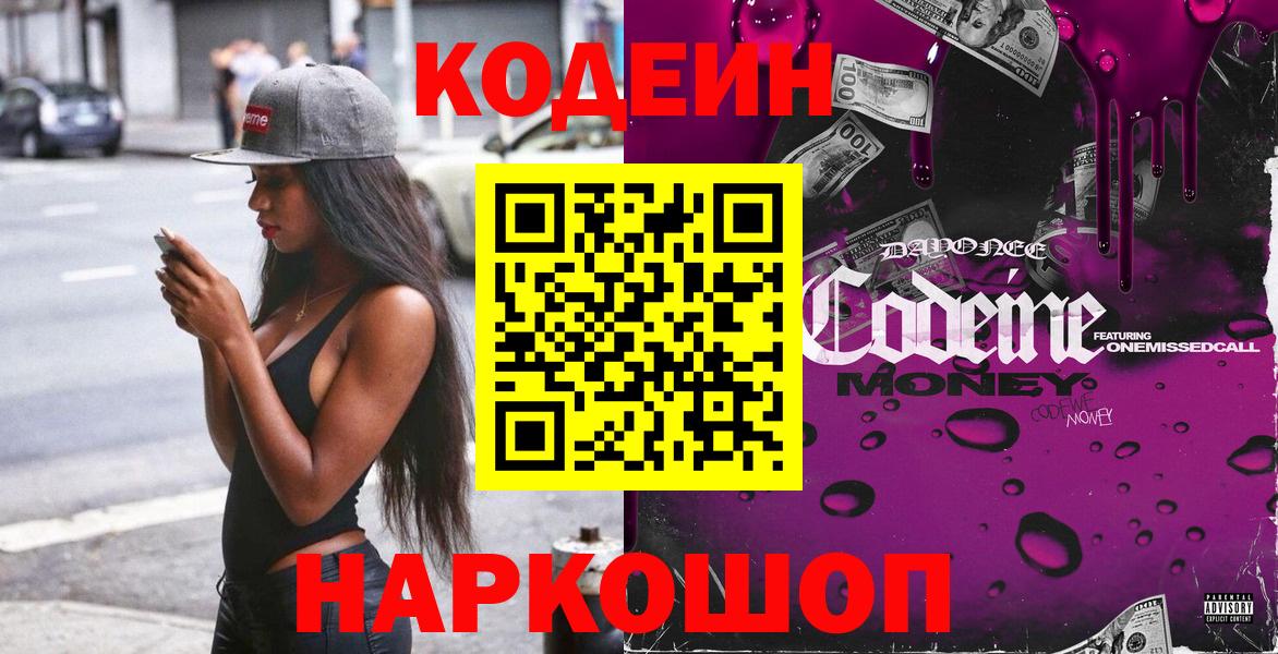 Кодеин напиток Lean (лин)  Codein Purple Drank  Дмитров  Вход с VPN 